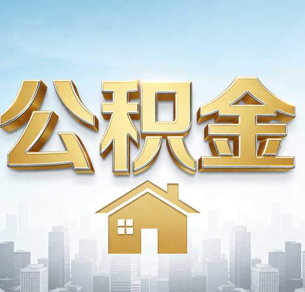 嘉兴公积金代办的作用