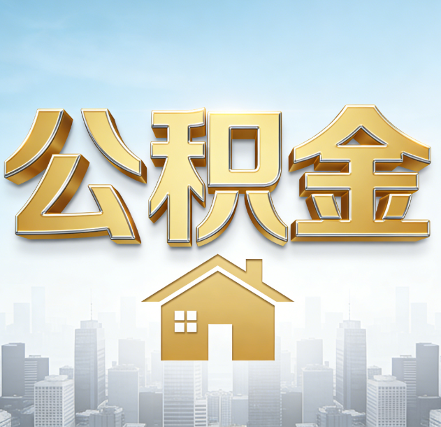 嘉兴公积金代办合法吗？一篇讲清可以委托谁、需要什么手续、如何避开陷阱