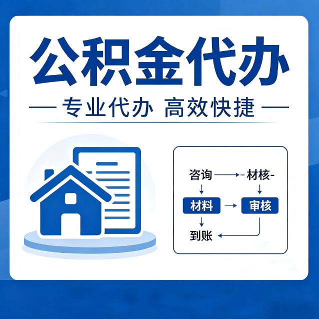 嘉兴公积金代办的3个“真香”好处：省钱、省心、省力，用对了一次赚回好几倍