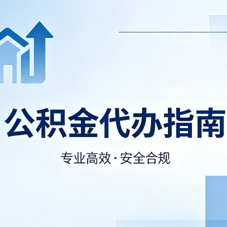 嘉兴公积金代办服务，真的有必要吗？这些好处你可能还不知道