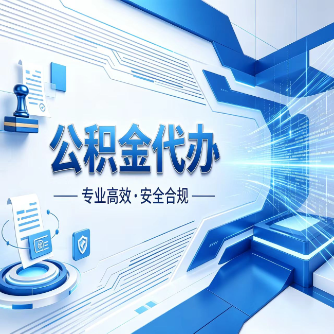 嘉兴公积金代办，哪些人最需要？这3类人群其实都在悄悄用