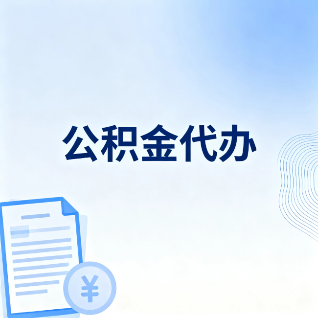 嘉兴公积金自己办 VS 找代办：算完这笔账，你就知道值不值