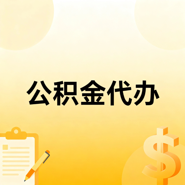 嘉兴公积金代办：不是找人跑腿，是给自己减负