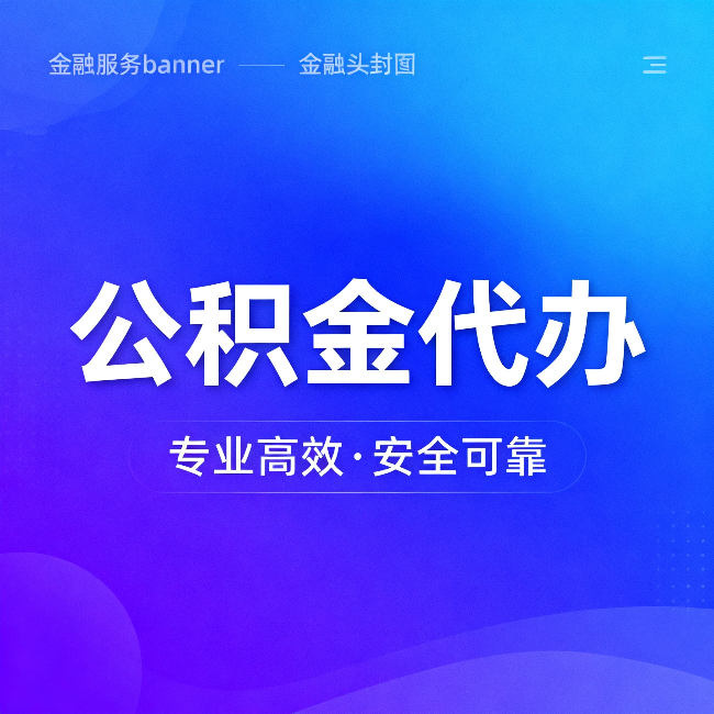 嘉兴公积金代办：五个常见的认识误区，一次说清楚